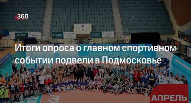 Итоги опроса о главном спортивном событии подвели в Подмосковье