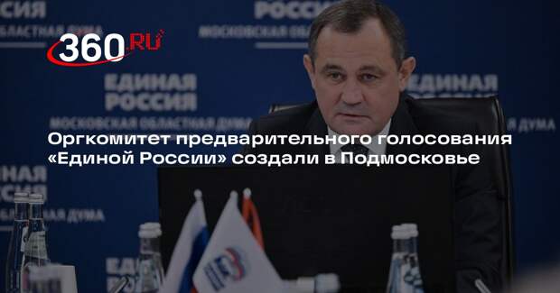 Оргкомитет предварительного голосования «Единой России» создали в Подмосковье