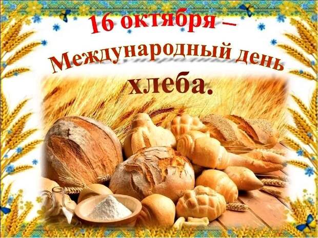 Всемирный День хлеба ~ история праздника, интересные факты о ...