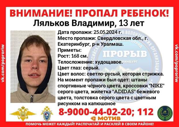 В Екатеринбурге разыскивают 13-летнего мальчика