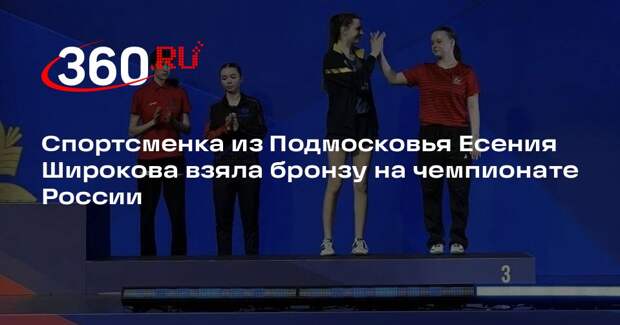 Спортсменка из Подмосковья Есения Широкова взяла бронзу на чемпионате России