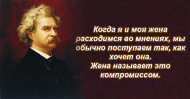 Марк Твен цитаты