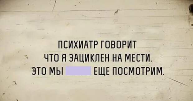 Месть это холодное блюдо