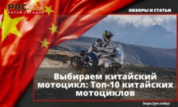 Выбираем китайский мотоцикл: Топ-10 китайских мотоциклов
