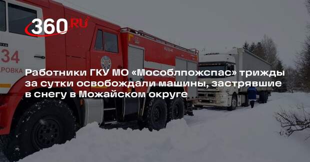 Спасатели помогли водителям, застрявшим в снегу в Можайском округе