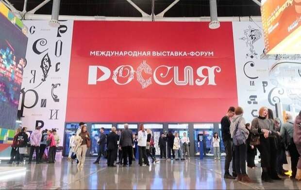 Выставку-форум «Россия» посетил 17-миллионный гость