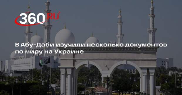 ТАСС: в Абу-Даби переговорщики обсуждают несколько документов по миру на Украине