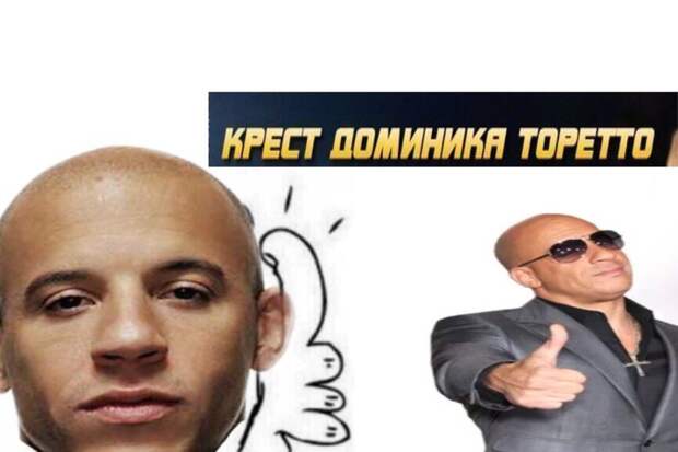 Крест Доминика Торетто и цепочка в подарок мем