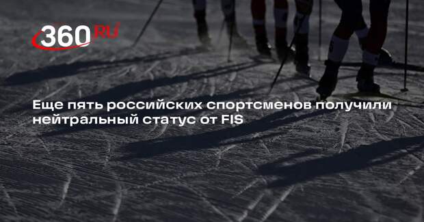 FIS выдала нейтральный статус еще пяти российским спортсменам