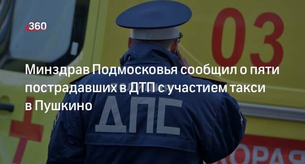 Минздрав Подмосковья: один пострадавший в ДТП с такси в Пушкино в тяжелом состоянии