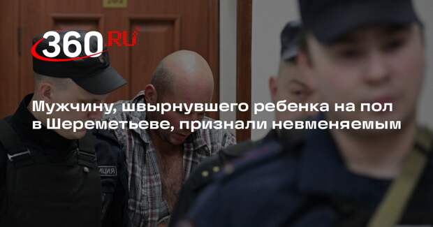 Суд признал невменяемым мужчину, швырнувшего ребенка на пол в Шереметьеве