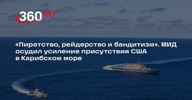 Захарова назвала беспределом усиление присутствия США в Карибском море