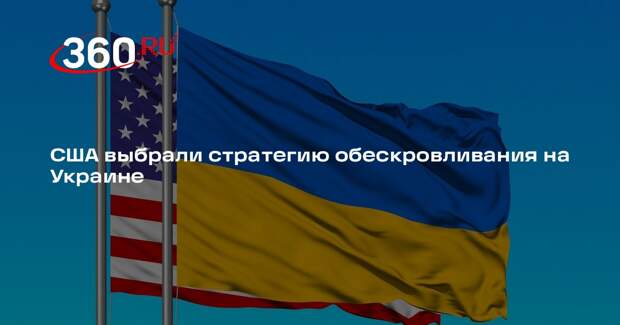 Atlantic: стратегия США обескровливает Украину и ее народ до смерти