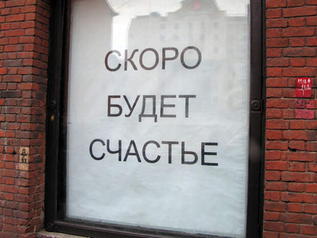 Счастье есть!