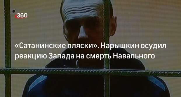 Глава СВР Нарышкин назвал ожидаемыми «пляски» Запада вокруг гроба Навального
