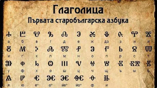 Глаголица оказалась древнейший письменностью Европы