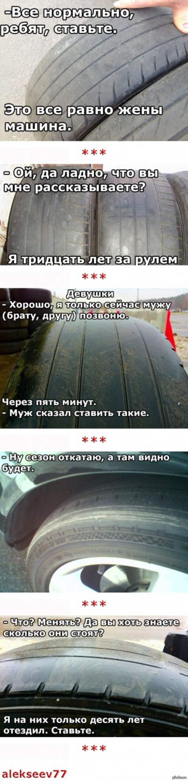 Когда говоришь клиенту, что у него шины сильно изношены. Топ 5 ответов. В ответ на <a href="http://pikabu.ru/story/i_moy_lyubimyiy_vopros_ot_klienta_shinomontazha_3786744">http://pikabu.ru/story/_3786744</a>
