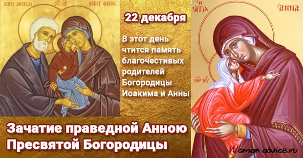22 декабря - Зачатие праведной Анною Пресвятой Богородицы. Bp
