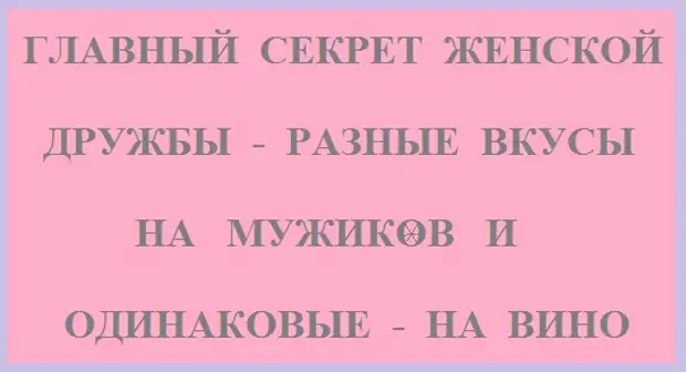 Секрет женской дружбы разные вкусы на мужиков и одинаковые на вино картинки