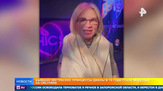 74-летняя экстрасенс принцессы Дианы стала моделью на OnlyFans