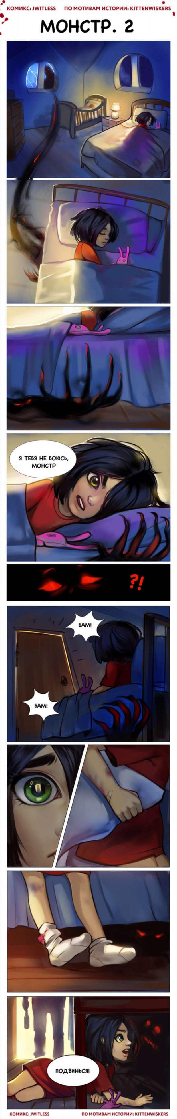 Комикс про монстра под кроватью и девочку