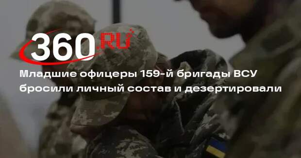 РИА «Новости»: младшие офицеры ВСУ массово дезертировали с командных пунктов