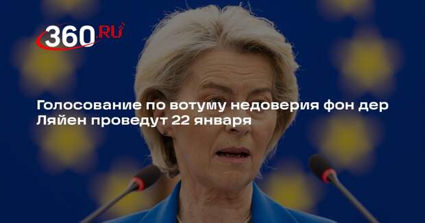 Голосование по вотуму недоверия фон дер Ляйен проведут 22 января