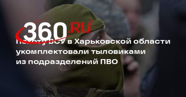 РИА «Новости»: бойцы ПВО и РЭБ в Харьковской области дезертировали из 127 ОТМБр