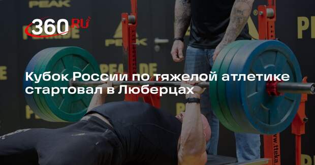 Кубок России по тяжелой атлетике стартовал в Люберцах