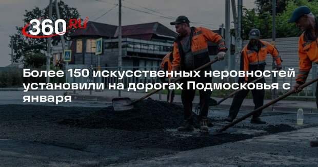 Более 150 искусственных неровностей установили на дорогах Подмосковья с января