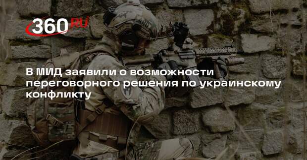 МИД: кризис на Украине разрешат переговоры, если Запад воспримет слова Путина