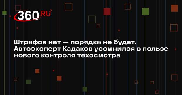 Кадаков скептически оценил планы ужесточить контроль за техосмотром в России