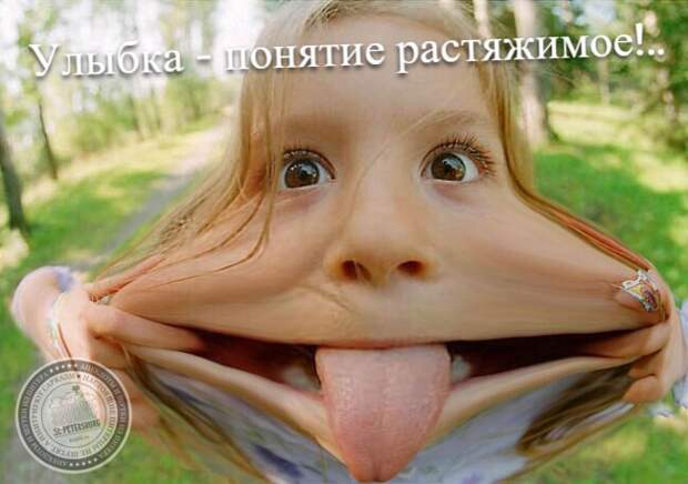 Улыбка - понятие растяжимое!..