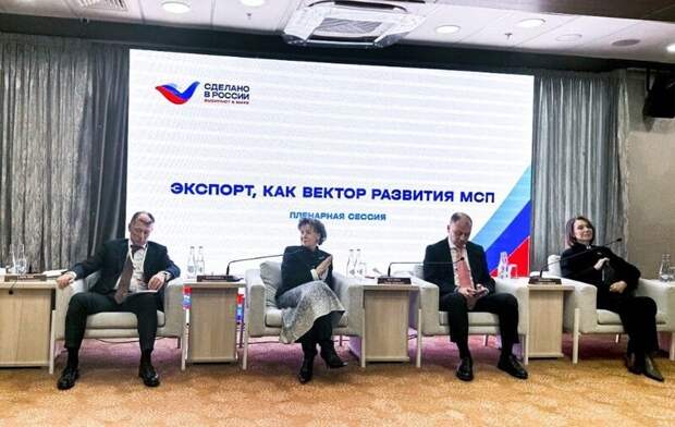 Экспорт МСП обсудили на конференции «Сделано в России. Выбирают в мире»