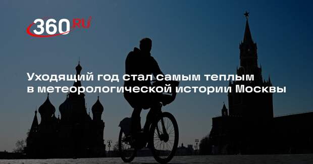 Синоптик Леус: 2025 год стал самым теплым в Москве в метеорологической истории