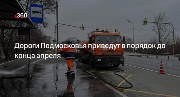 Дороги Подмосковья приведут в порядок до конца апреля