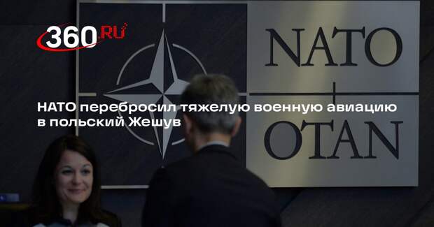 НАТО перебросил тяжелую военную авиацию в польский Жешув
