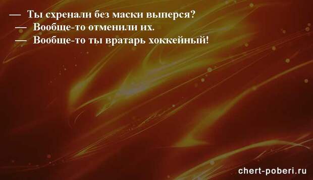 Самые смешные анекдоты ежедневная подборка chert-poberi-anekdoty-chert-poberi-anekdoty-56411212102020-16 картинка chert-poberi-anekdoty-56411212102020-16