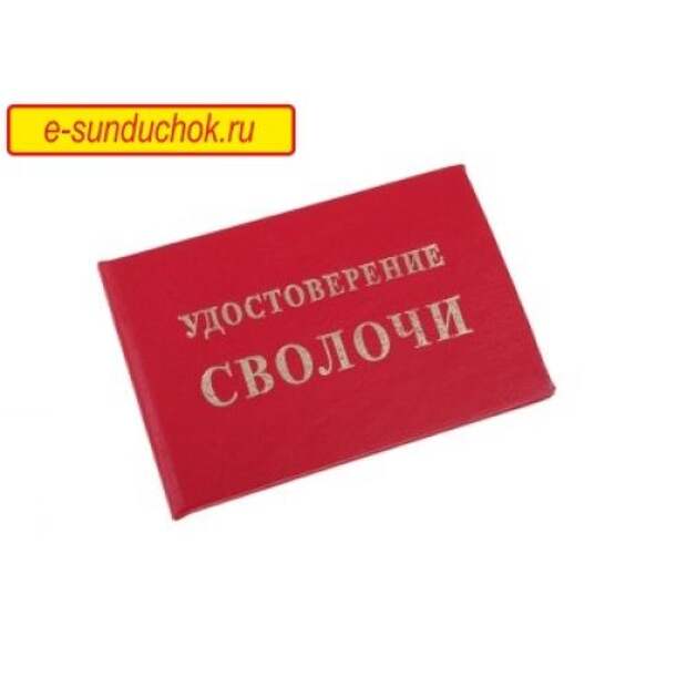 Прикольные удостоверения Прикольные удостоверения