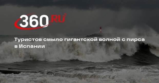 Туристов смыло гигантской волной с пирса в Испании