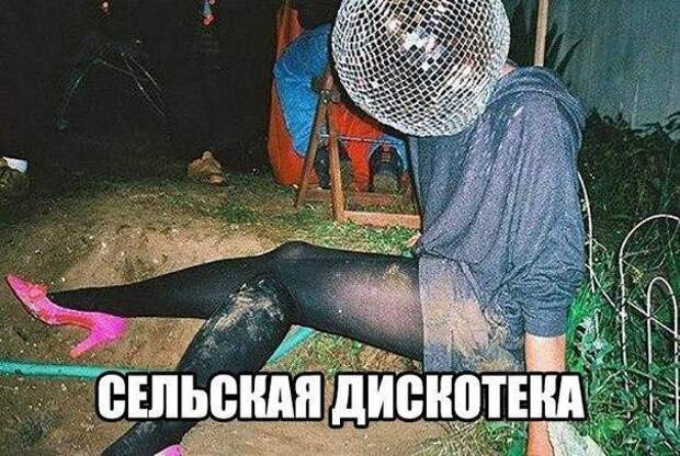 В соседнем селе дискотека...ЮхУуу. В соседнем селе дискотека...ЮхУуу.
