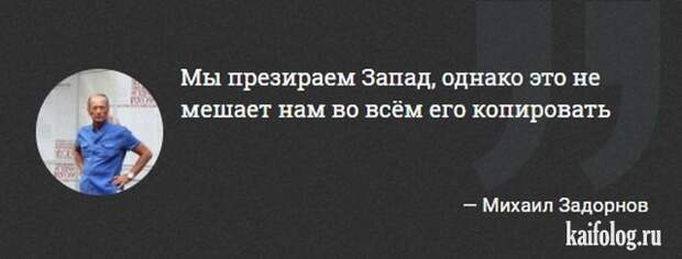 Цитаты Михаила Задорнова (45 картинок) Цитаты Михаила Задорнова (45 картинок)