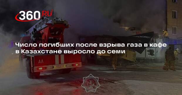Число погибших после взрыва газа в кафе в Казахстане выросло до семи