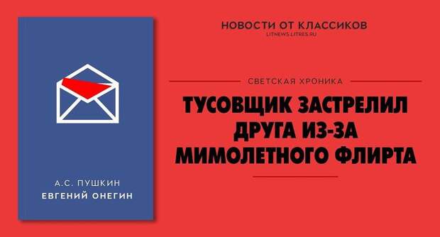 Громкие новостные заголовки от классиков русской литературы