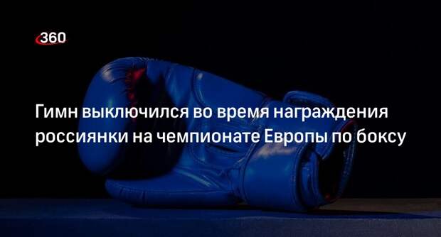 Федерация бокса Сербии извинилась за эпизод с гимном России на чемпионате Европе