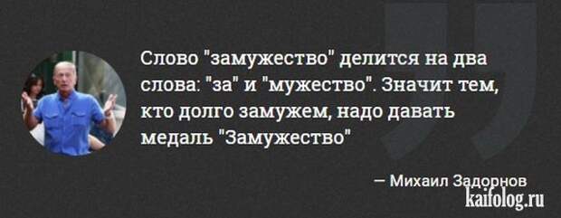 Цитаты Михаила Задорнова (45 картинок) Цитаты Михаила Задорнова (45 картинок)