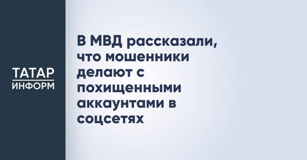 В МВД рассказали, что мошенники делают с похищенными аккаунтами в соцсетях