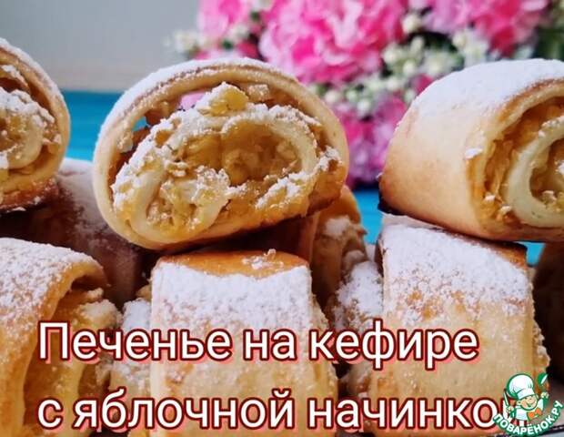 Рецепт: Печенье на кефире с яблочной начинкой