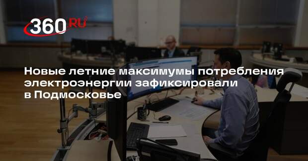 Новые летние максимумы потребления электроэнергии зафиксировали в Подмосковье