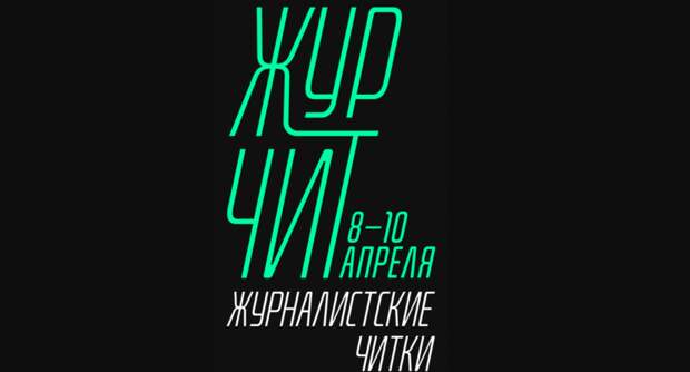 В Гнесинке пройдут «Журналистские читки»